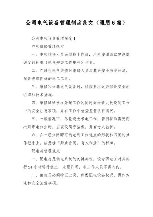 公司电气设备管理制度范文(通用6篇)