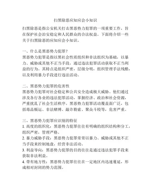 扫黑除恶应知应会小知识