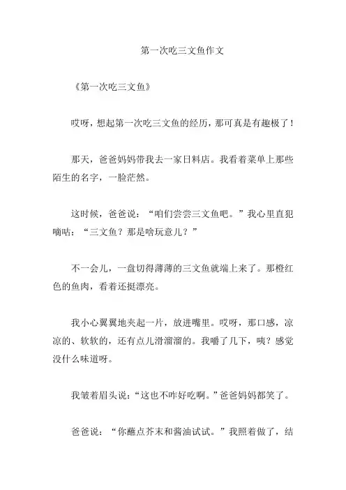 第一次吃三文鱼作文