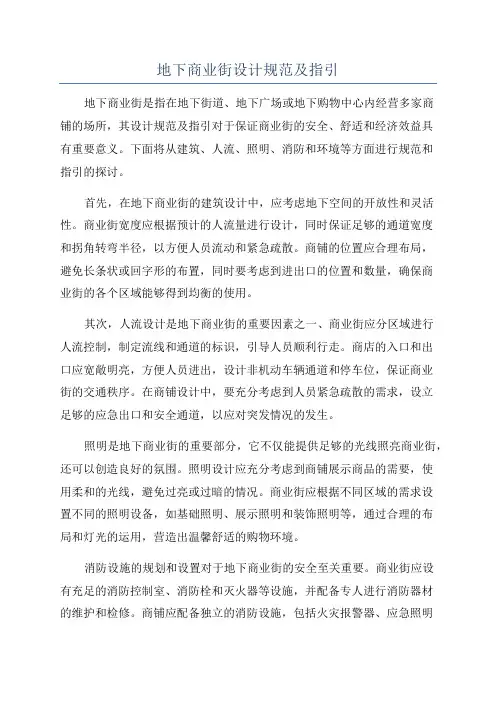 地下商业街设计规范及指引