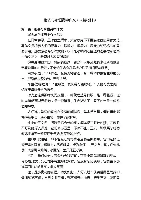 逝去与永恒高中作文（5篇材料）
