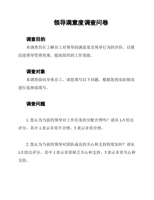 领导满意度调查问卷