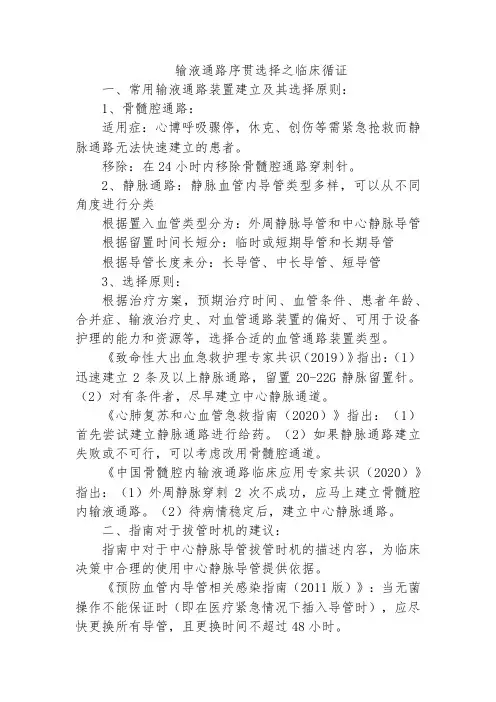 输液通路序贯选择之临床循证