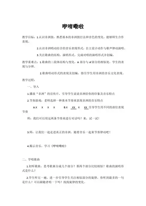 六年级下册音乐教案第一单元咿唷嘞啦苏少版