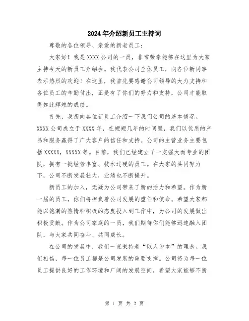 2024年介绍新员工主持词
