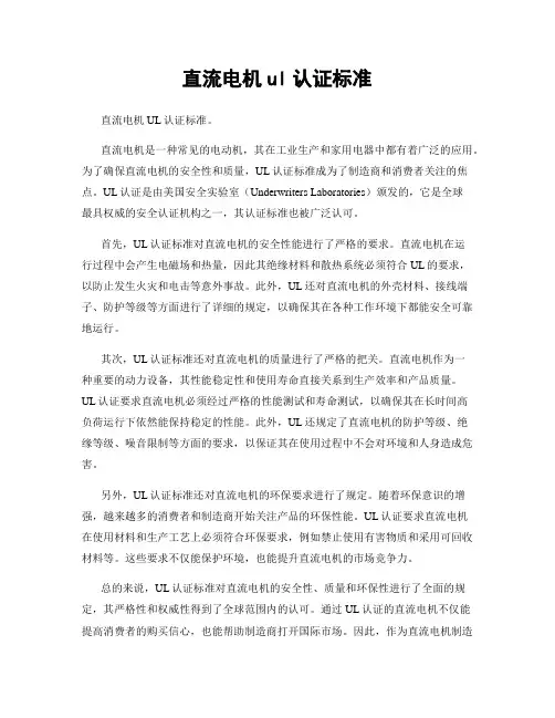 直流电机ul认证标准