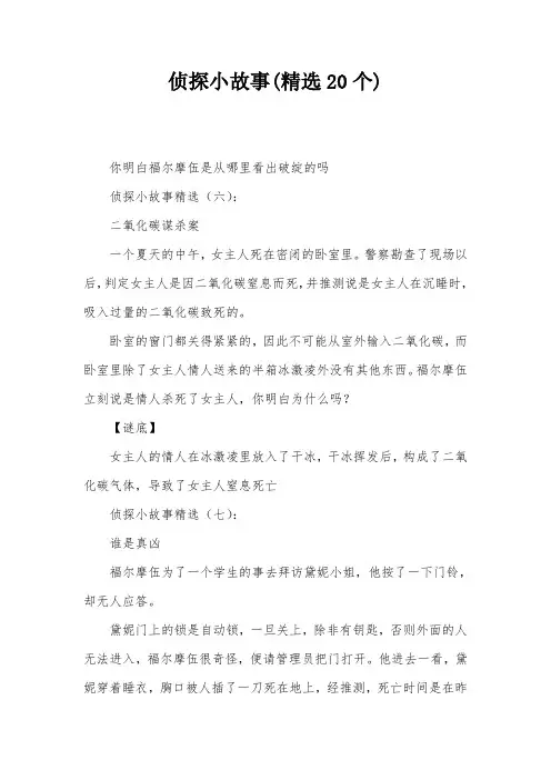侦探小故事(精选20个)