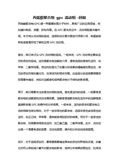 丙烯酸聚合物 gpc 流动相 -回复