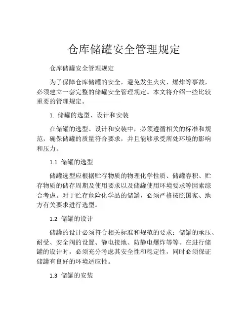 仓库储罐安全管理规定