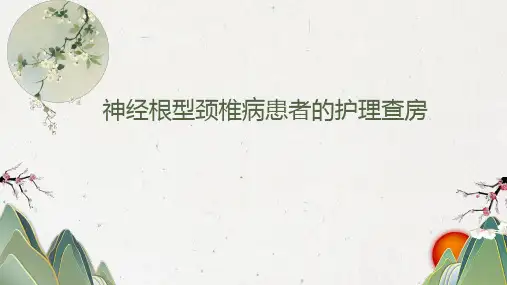 神经根型颈椎病的护理教学查房