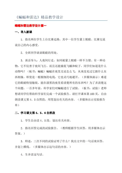 《蝙蝠和雷达》精品教学设计