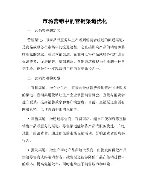 市场营销中的营销渠道优化