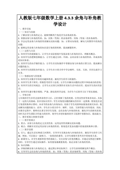 人教版七年级数学上册4.3.3余角与补角教学设计