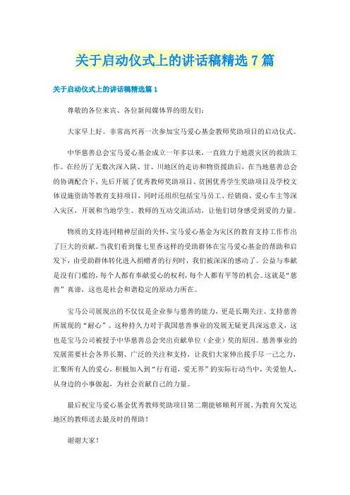 关于启动仪式上的讲话稿精选7篇