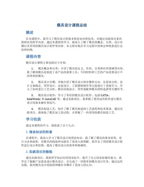 模具设计课程总结