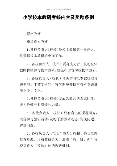 小学校本教研考核内容及奖励条例
