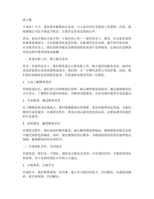 窗帘店员工发言稿(3篇)