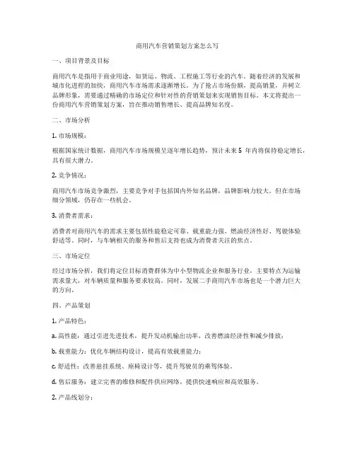 商用汽车营销策划方案怎么写