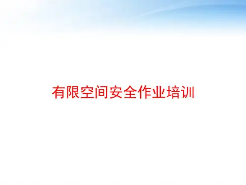 有限空间安全作业培训 ppt课件