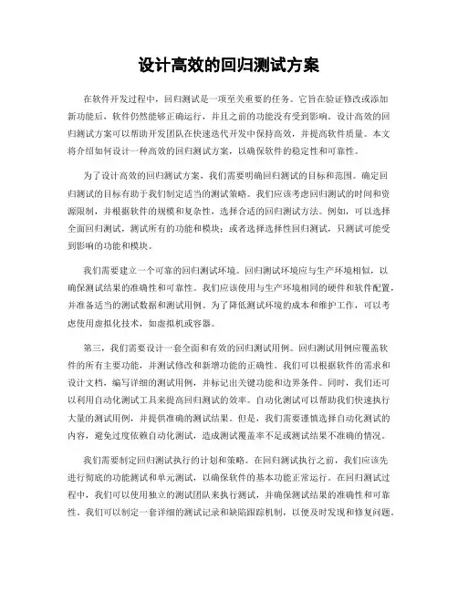 设计高效的回归测试方案