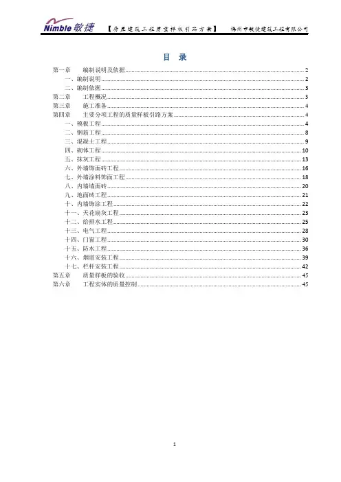 房屋建筑工程质量样板引路方案