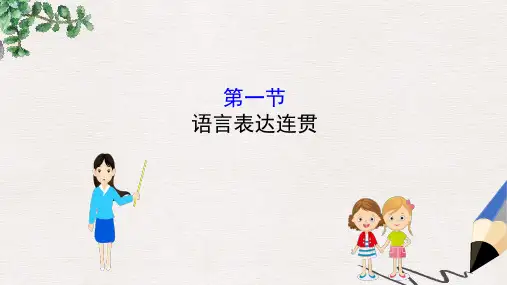 全国通用版2019版高考语文一轮复习专题十二语言文字运用12.1语言表达连贯课件