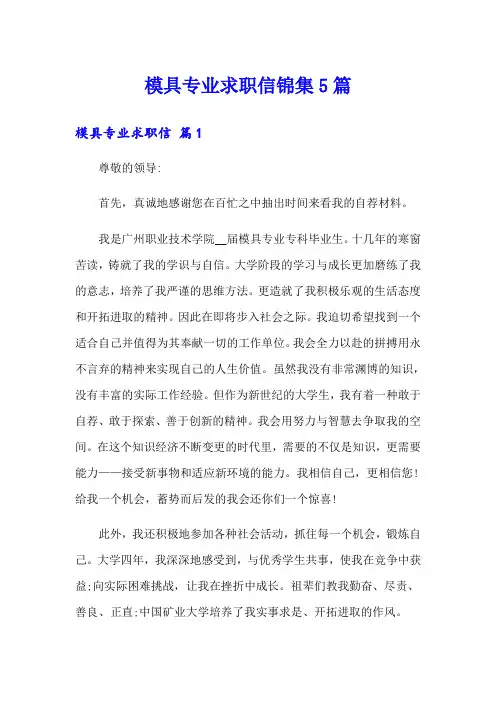 模具专业求职信锦集5篇