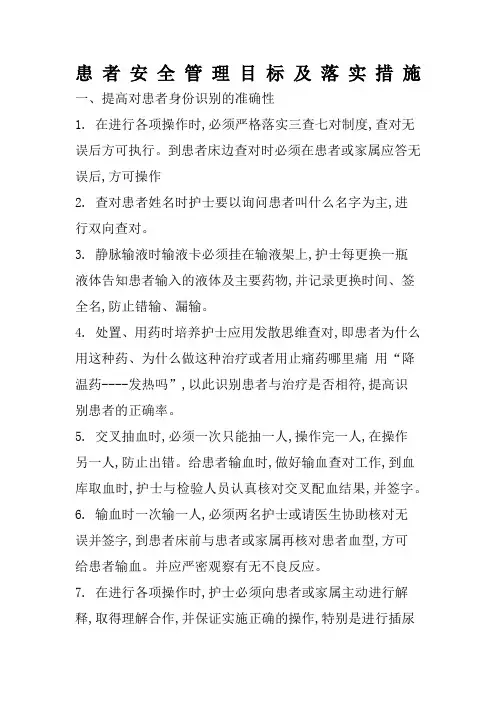 患者安全管理目标及措施