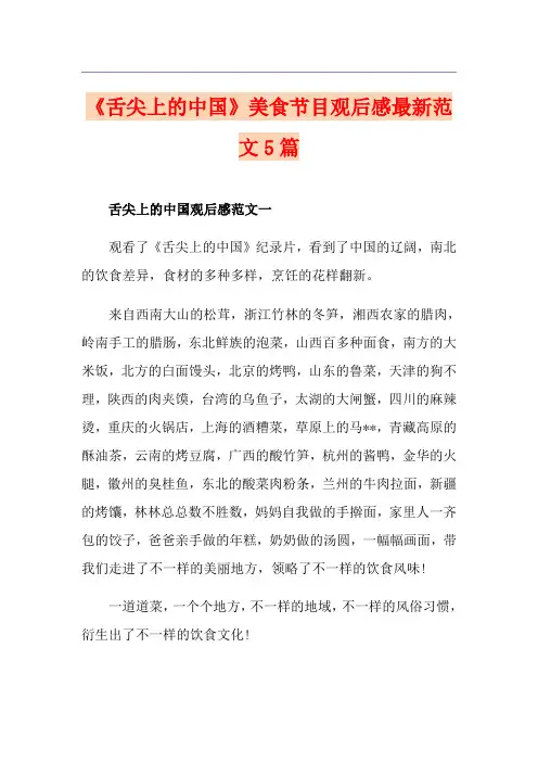 《舌尖上的中国》美食节目观后感最新范文5篇