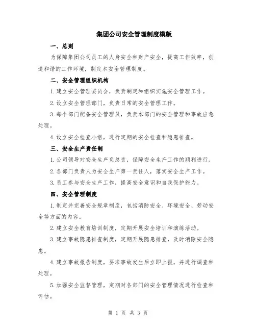 集团公司安全管理制度模版