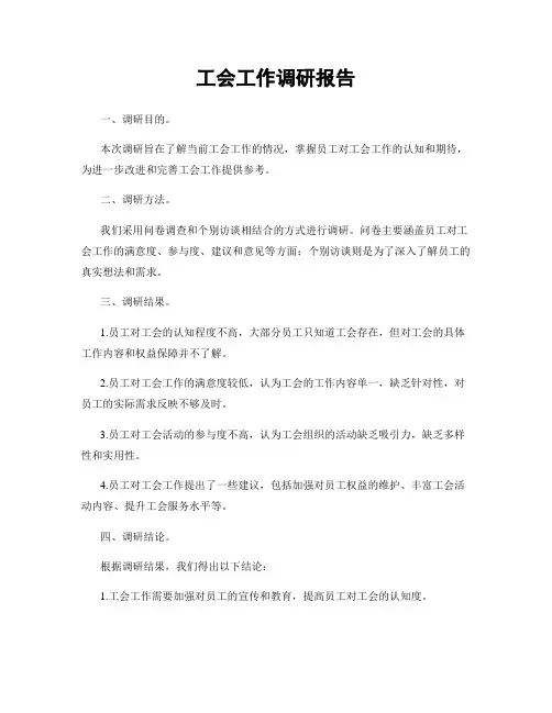 工会工作调研报告