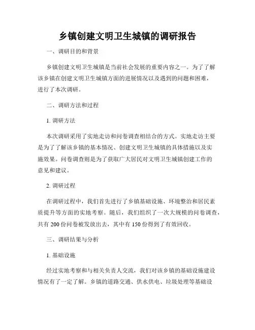 乡镇创建文明卫生城镇的调研报告