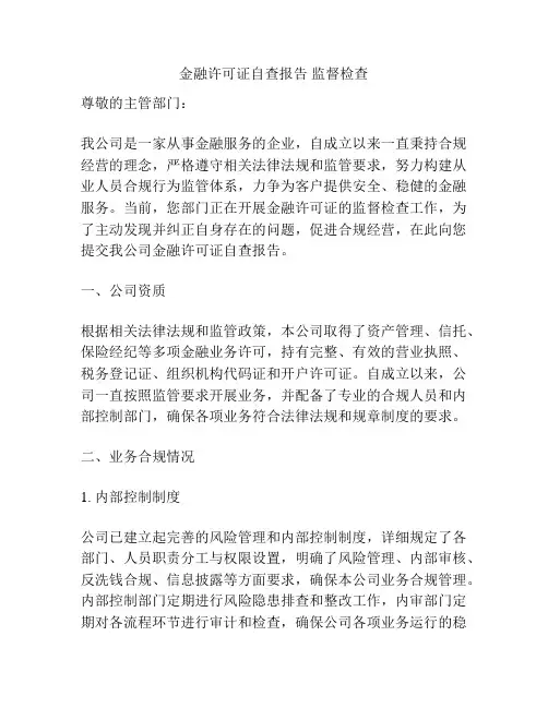 金融许可证自查报告 监督检查
