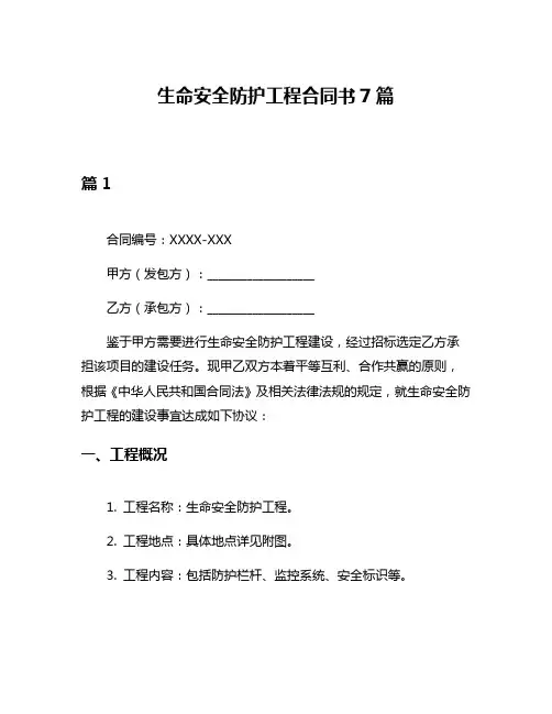 生命安全防护工程合同书7篇