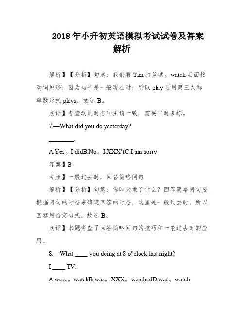 2018年小升初英语模拟考试试卷及答案解析