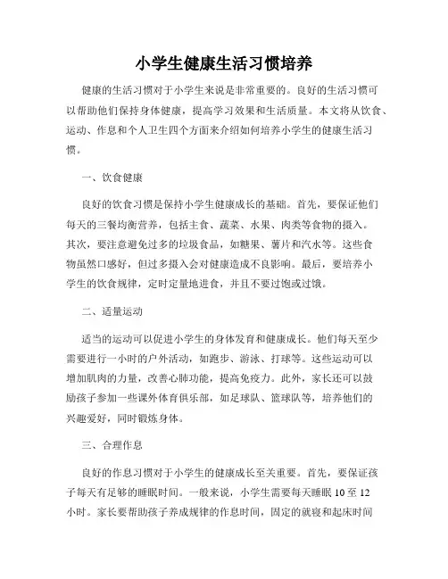 小学生健康生活习惯培养
