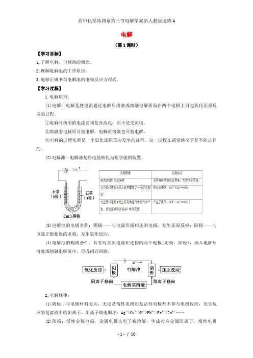 高中化学第四章第三节电解学案新人教版选修4