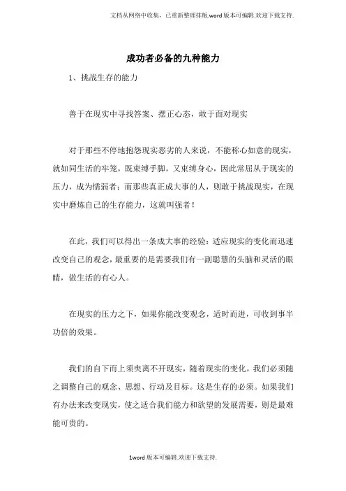 成功者必备的九种能力