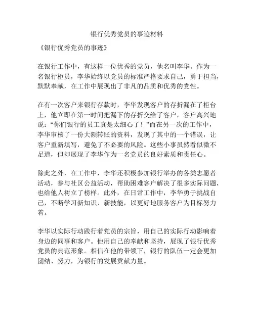 银行优秀党员的事迹材料