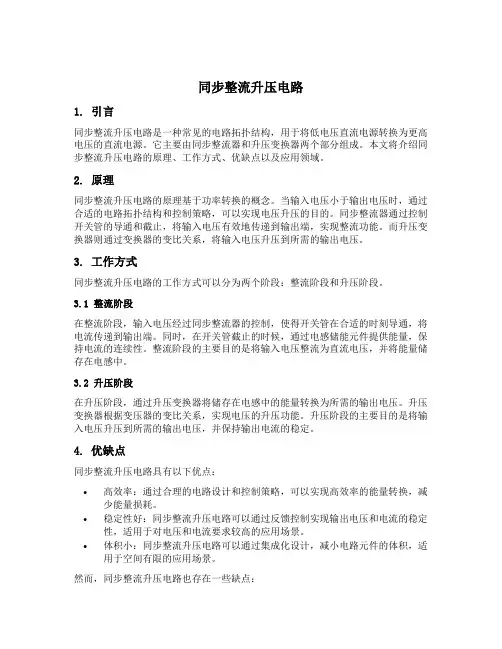 同步整流升压电路