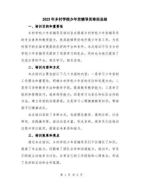 2023年乡村学校少年宫辅导员培训总结