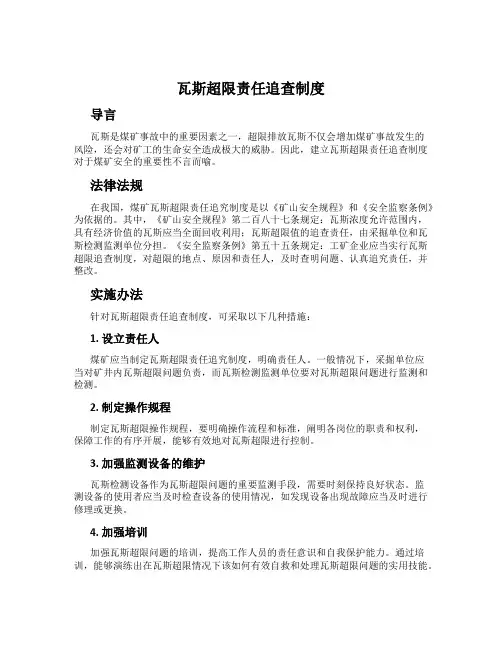 瓦斯超限责任追查制度