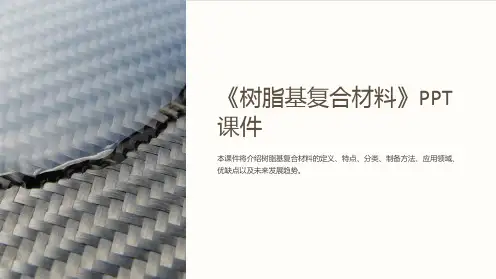 《树脂基复合材料》课件