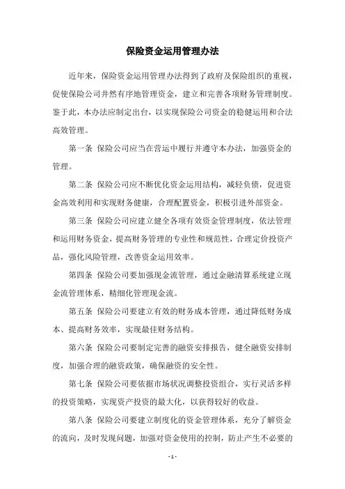 保险资金运用管理办法