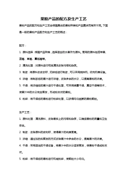 果粉产品的配方及生产工艺