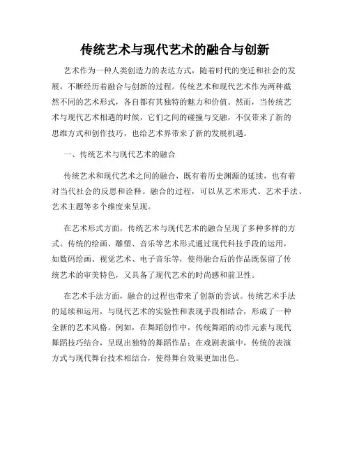 传统艺术与现代艺术的融合与创新