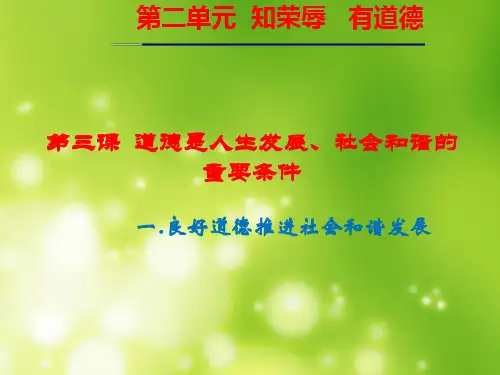 第三课  道德是人生发展、社会和谐的重要条件