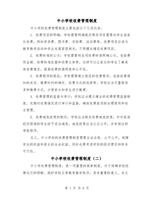 中小学校收费管理制度(三篇)