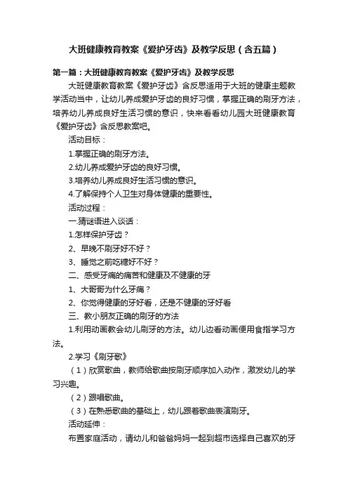 大班健康教育教案《爱护牙齿》及教学反思（含五篇）