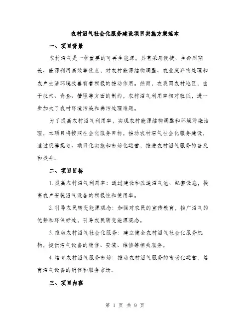 农村沼气社会化服务建设项目实施方案范本（二篇）
